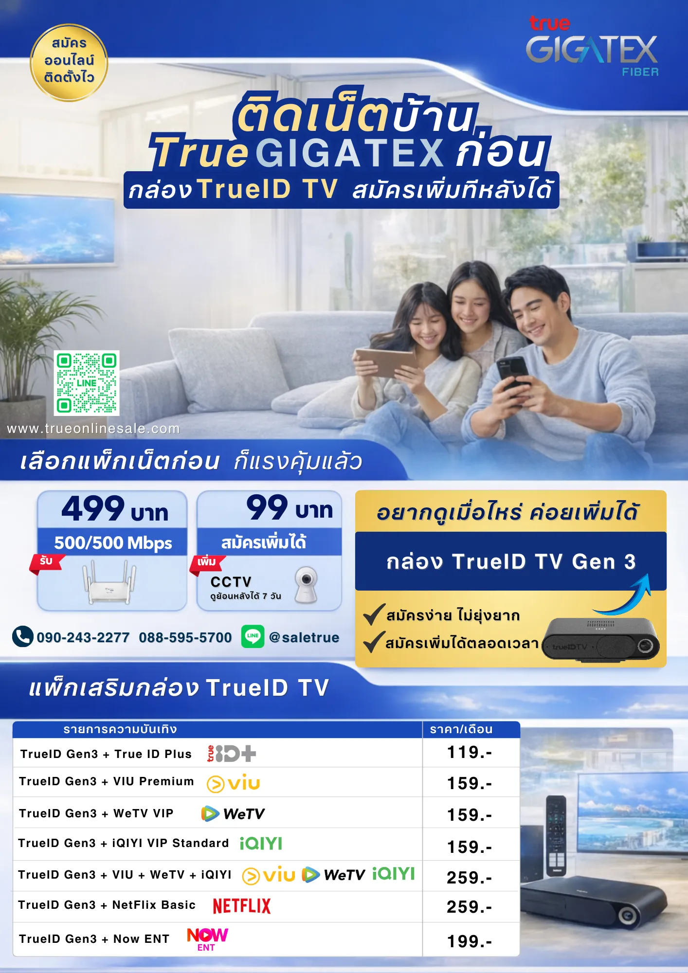 เน็ตบ้านทรูออนไลน์ แพ็คเกจมาตรฐาน อัพเดท 2026