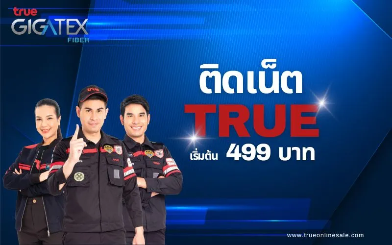 ติดตั้งเน็ตทรู เริ่ม 499 บาท แพ็กเกจ True Online