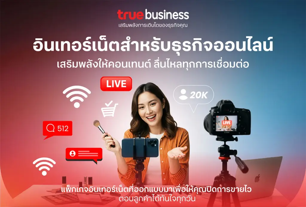 แพ็กเกจเน็ต ทรูออนไลน์ สำหรับธุรกิจออนไลน์