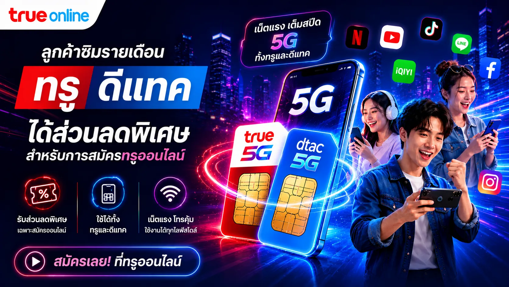 ลูกค้าซิมรายเดือนทรู ดีแทค รับส่วนลดพิเศษสำหรับสมัครทรูออนไลน์
