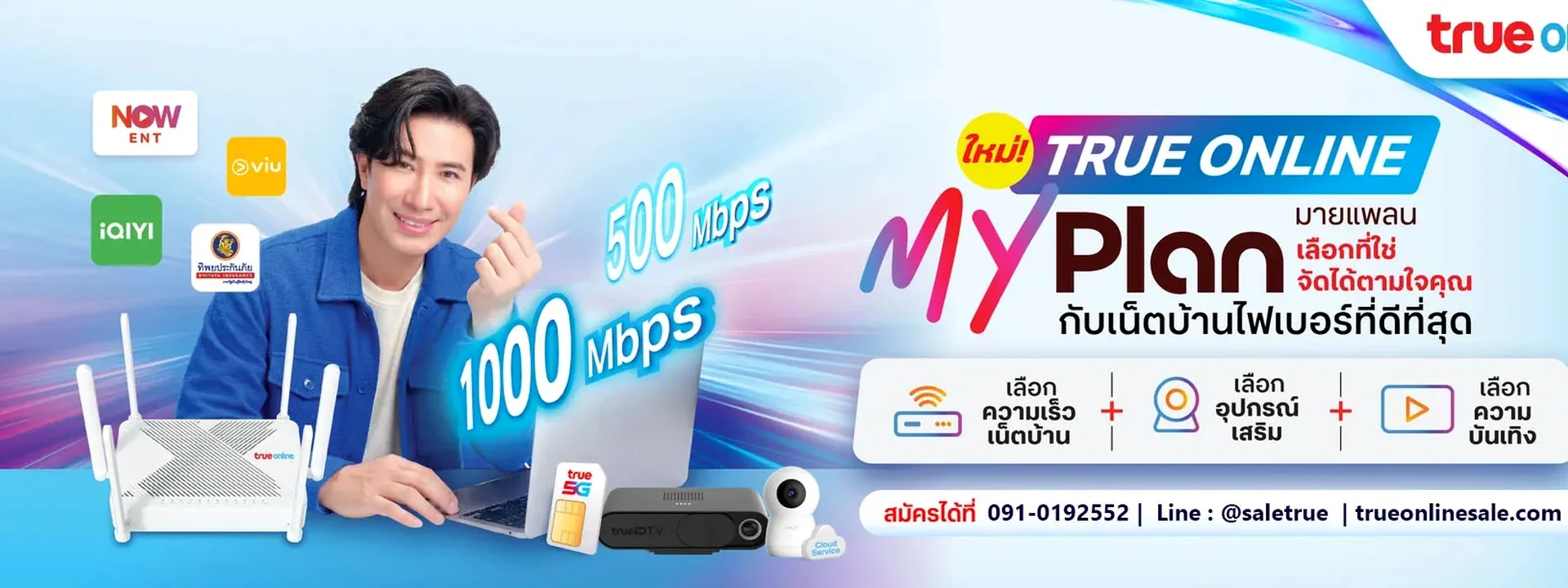 เน็ตบ้านทรูออนไลน์ไฟเบอร์
