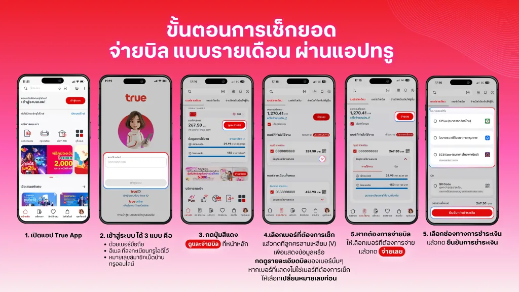 วิธีเช็กยอดและจ่ายบิลรายเดือนผ่านแอปทรู