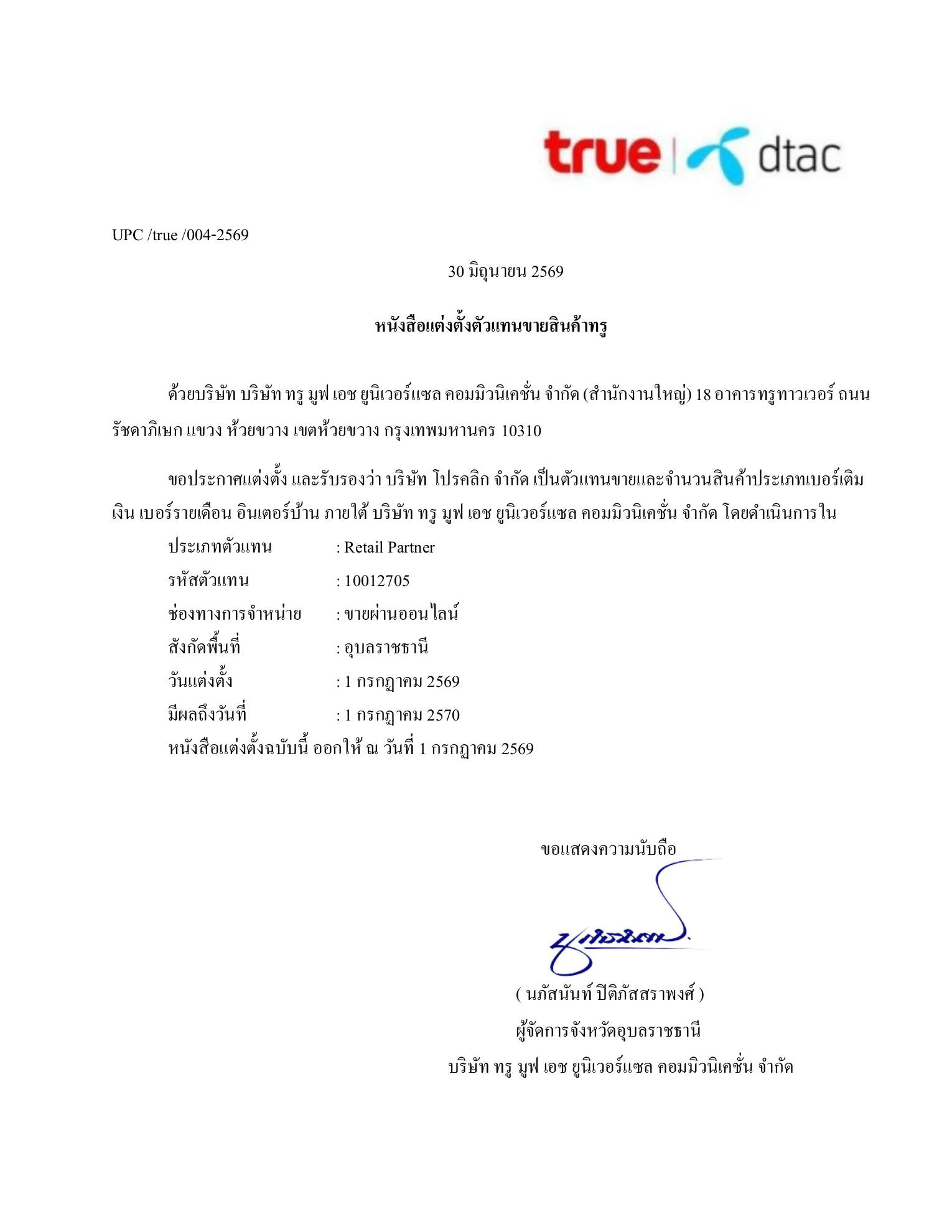 หนังสือแต่งตั้งตัวแทนขายสินค้า บริษัท โปรคลิก จำกัด