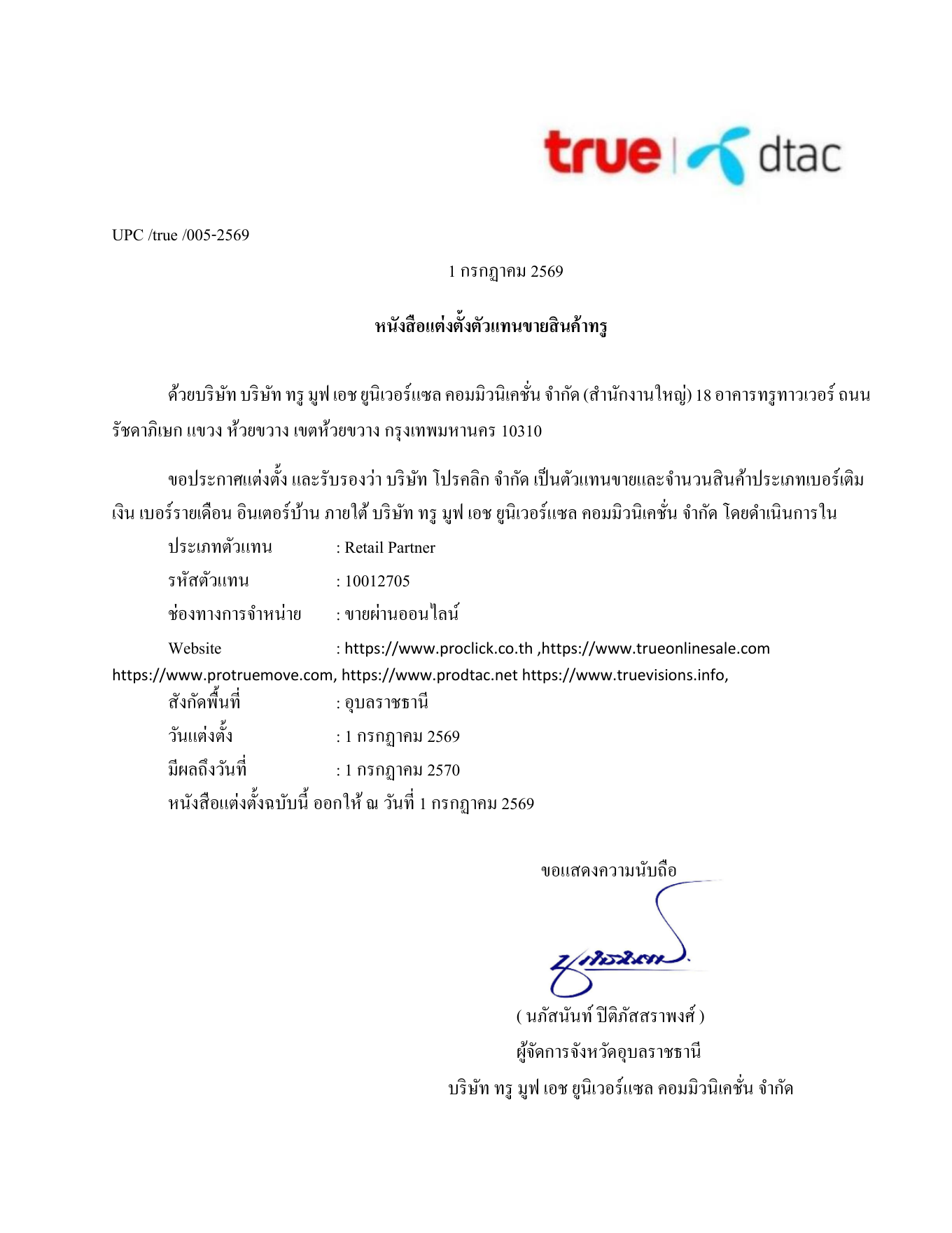 หนังสือแต่งตั้งตัวแทนขายสินค้า บริษัท โปรคลิก จำกัด